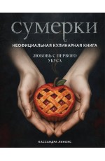 Сумерки. Неофициальная кулинарная книга