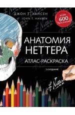 Хансен Д Анатомия Неттера: атлас-раскраска