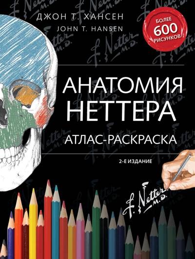 Хансен Д Анатомия Неттера: атлас-раскраска