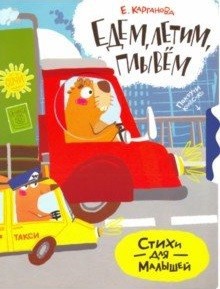 Карганова Едем летим плывем Покрути колёсико