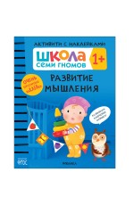 АктивитиСНакл 1+ Развитие мышления ФГОС