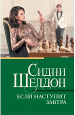 Если наступит завтра