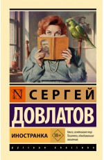 Иностранка