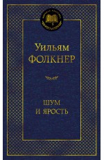 Шум и ярость