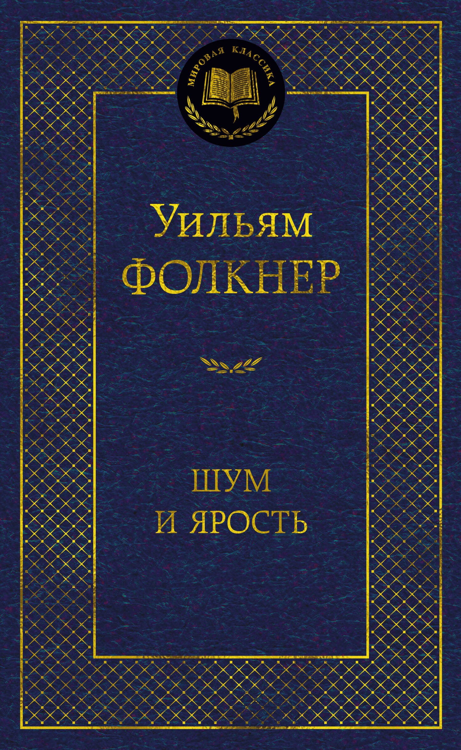 Шум и ярость