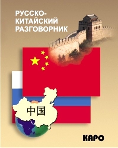 Разговорник рус. Китайский