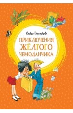 Приключения жёлтого чемоданчика