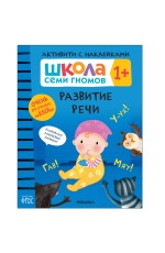 АктивитиСНакл 1+ Развитие речи ФГОС