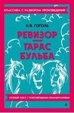 Ревизор. Тарас Бульба