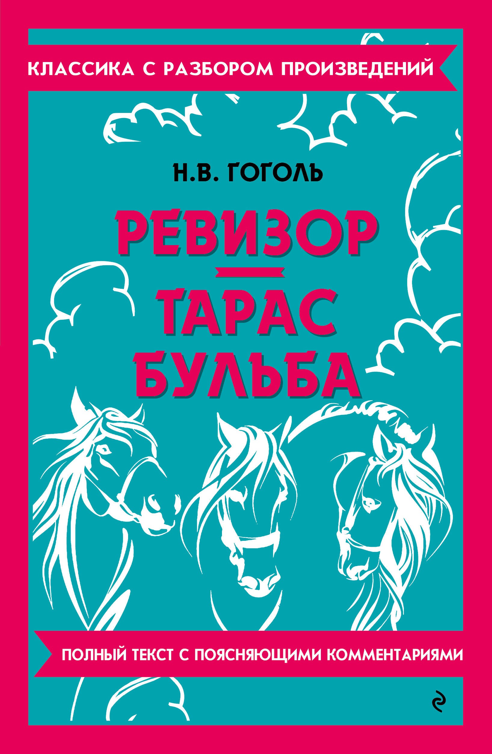 Ревизор. Тарас Бульба
