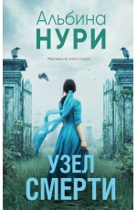 Узел смерти