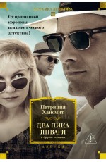 Два лика января и другие романы