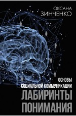 Основы социальной коммуникации. Лабиринты понимания