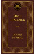 Солнце мертвых
