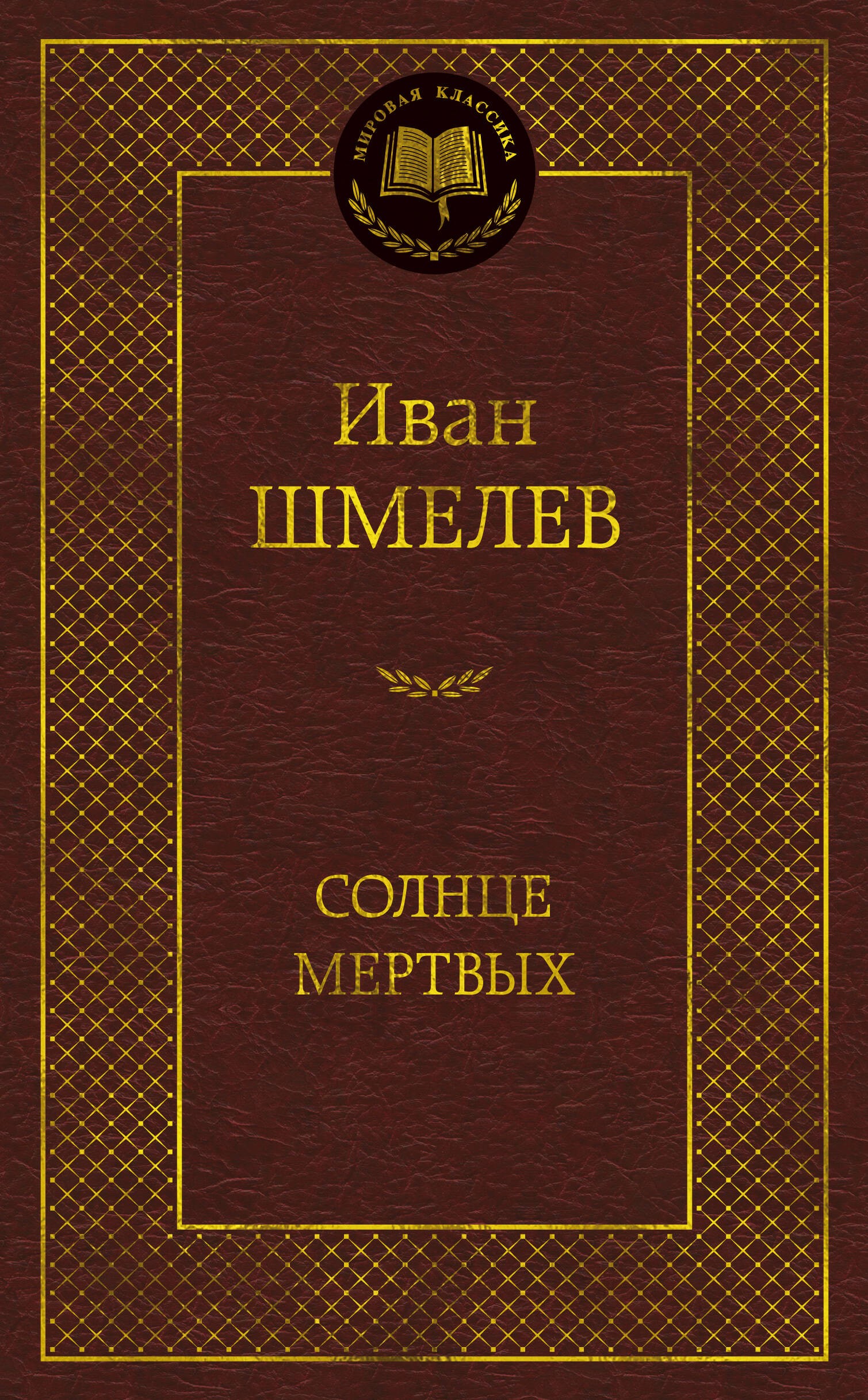 Солнце мертвых