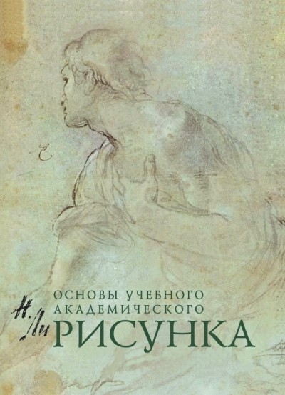 Рисунок. Основы учебного академического рисунка