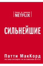 Сильнейшие. Бизнес по правилам Netflix