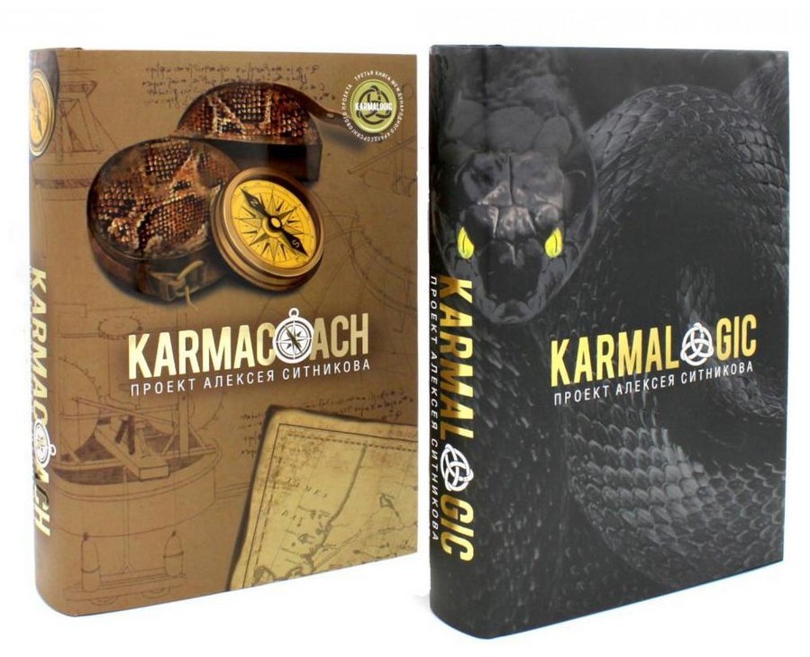 Ситников KARMALOGIC+KARMACOACH — Проект Алексея Ситникова в 2-х томах