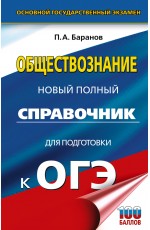 ОГЭ. Обществознание. Новый полный справочник для подготовки к ОГЭ