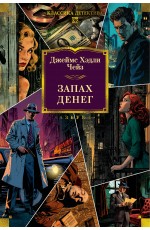 Запах денег (новое оформление)