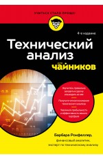 Технический анализ для чайников. 4-е издание
