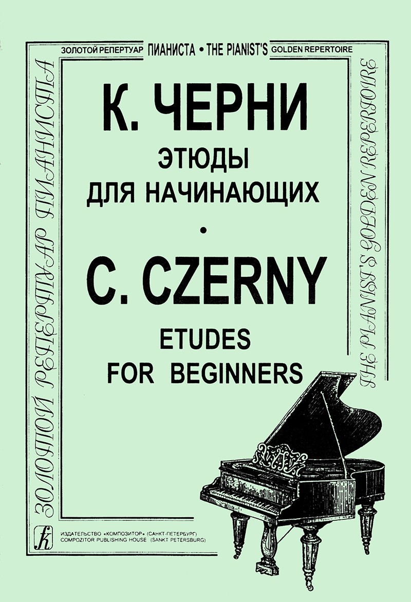 Черни Этюды для начинающих