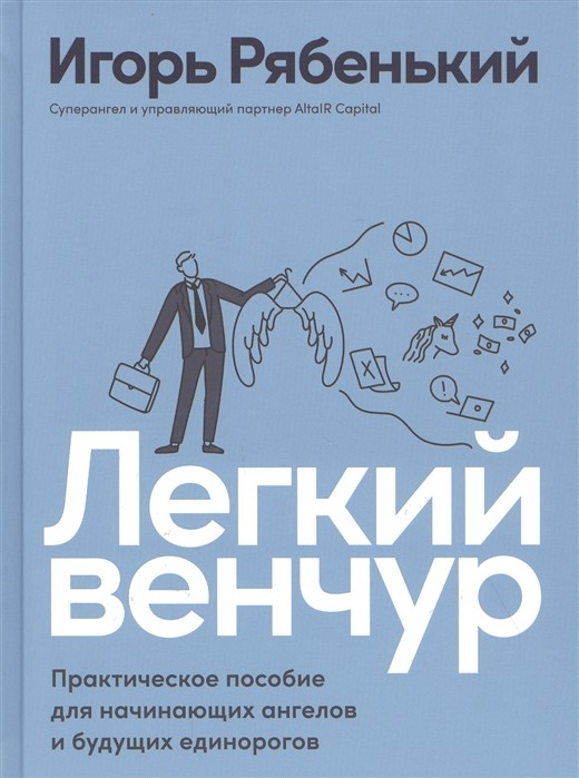 Легкий венчур: Практическое пособие для начинающих ангелов и будущих единорогов