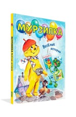 Антонова Мурзилка Весёлые истории