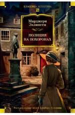 Полиция на похоронах