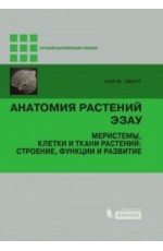 Эверт Анатомия растений Эзау