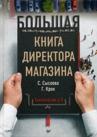 Большая книга директора магазина. Технологии 4.0