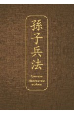 Искусство войны. Специальное издание с древнекитайским переплетом (подарочный короб)
