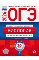 Рохлов ОГЭ 2023 Биология Типовые экзаменационные варианты 30 вариантов 
