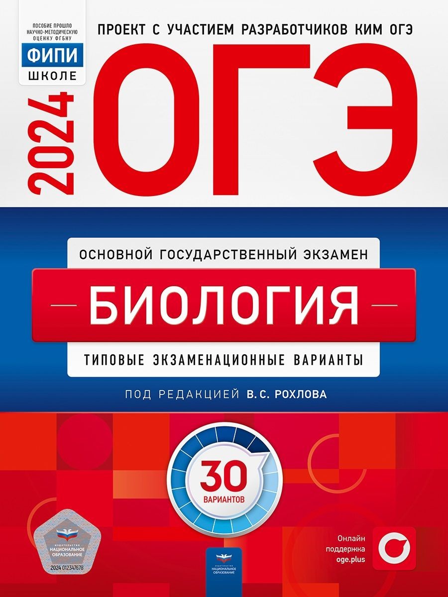 Рохлов ОГЭ 2023 Биология Типовые экзаменационные варианты 30 вариантов 
