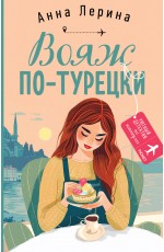 Вояж по-турецки