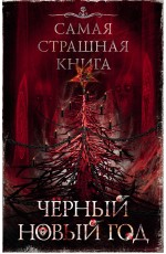 Самая страшная книга. Черный Новый год