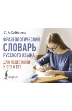 Фразеологический словарь русского языка для подготовки к ОГЭ и ЕГЭ
