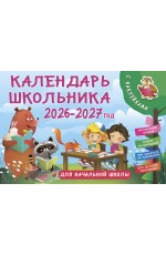 Календарь школьника с наклейками. 2026-2027 год. Для начальной школы