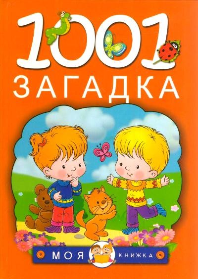 1 001 загадка