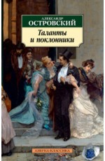 Таланты и поклонники Таланты и поклонники