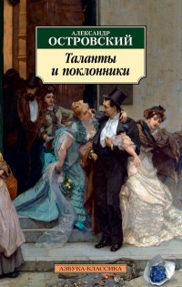Таланты и поклонники Таланты и поклонники