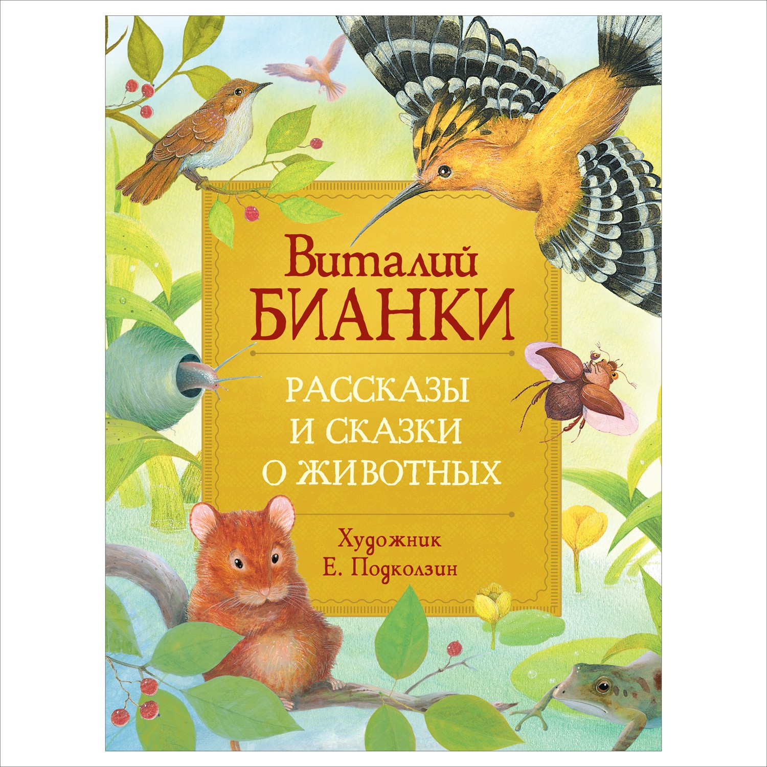 Рассказы и сказки о животных (Любимые детские писатели)