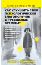Как улучшить свое психолог самочувствие в тревож времена?