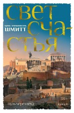 Путь через века. Кн. 4. Свет счастья