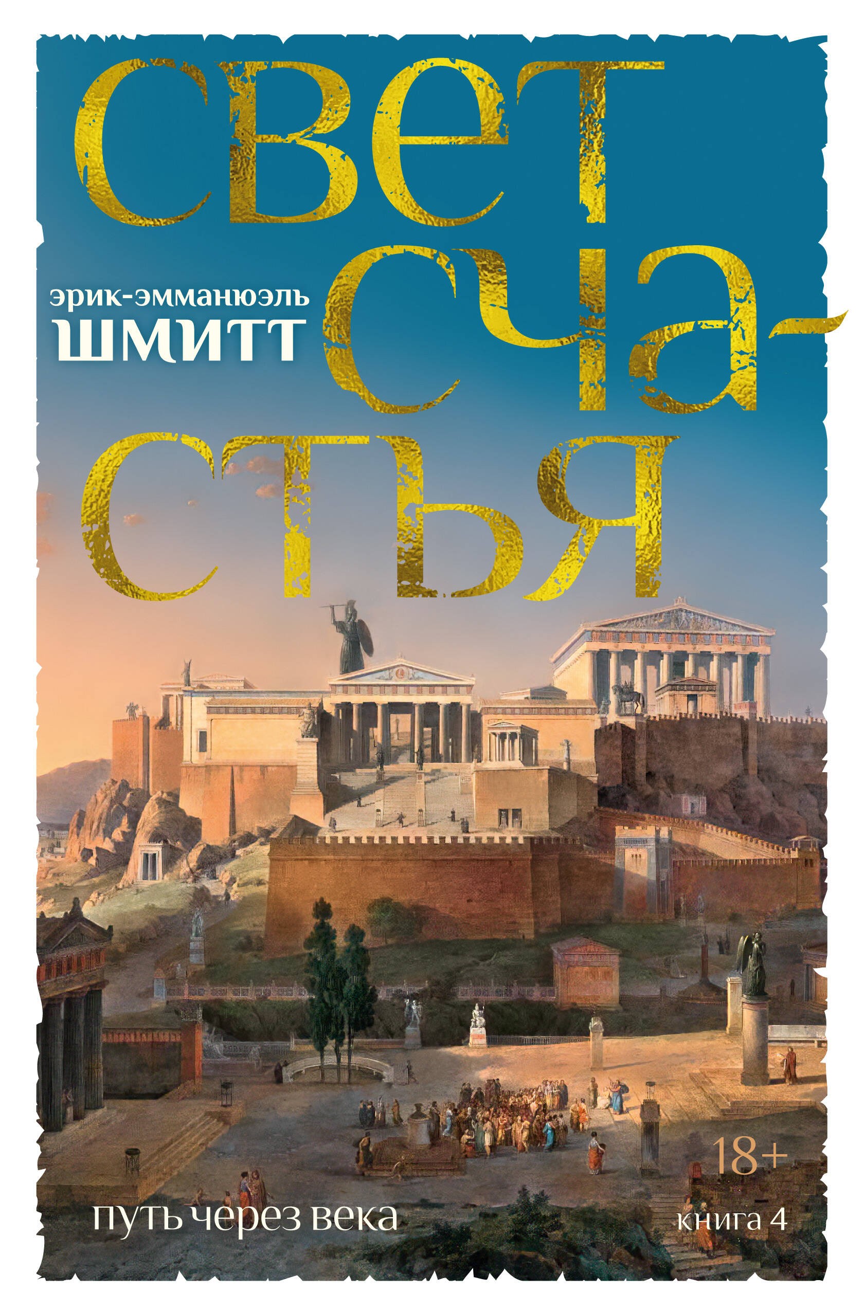 Путь через века. Кн. 4. Свет счастья
