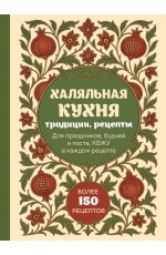 Халяльная кухня. Традиции, рецепты