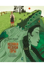 Хозяйка Медной горы. Рисунки Антейку