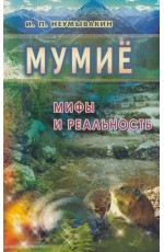 Мумие