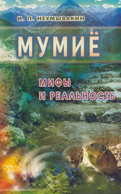 Мумие