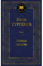 Первая любовь